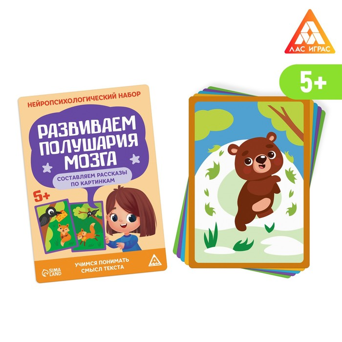 Набор ЛАС ИГРАС «Развиваем полушария мозга. Составляем рассказы по картинкам», 20 карт, 5+
Набор ЛАС ИГРАС «Развиваем полушария мозга. Составляем рассказы по картинкам», 20 карт, 5+