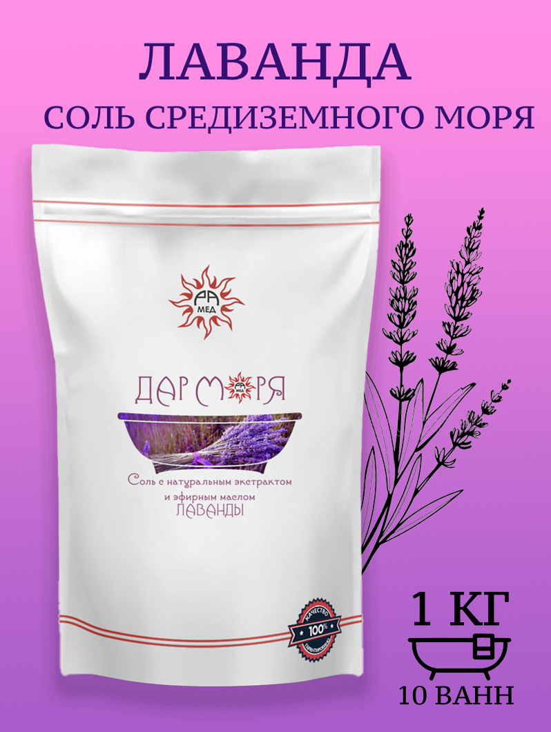 Морская соль для ванн Лаванда/ 1 кг (10 ванн)/ Морская соль Средиземного моря с маслом и экстрактом
Морская соль для ванн Лаванда/ 1 кг (10 ванн)/ Морская соль Средиземного моря с маслом и экстрактом