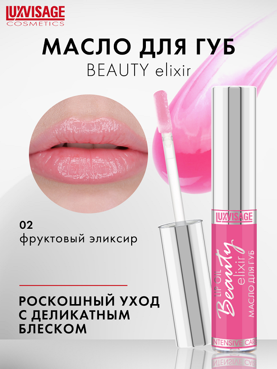 LuxVisage Масло для губ LUXVISAGE Beauty elixir тон 02(Фруктовый эликсир) 5.5г
LuxVisage Масло для губ LUXVISAGE Beauty elixir тон 02(Фруктовый эликсир) 5.5г