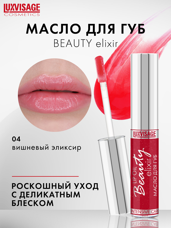LuxVisage Масло для губ LUXVISAGE Beauty elixir тон 04(Вишневый элексир) NEW 5.5г
LuxVisage Масло для губ LUXVISAGE Beauty elixir тон 04(Вишневый элексир) NEW 5.5г