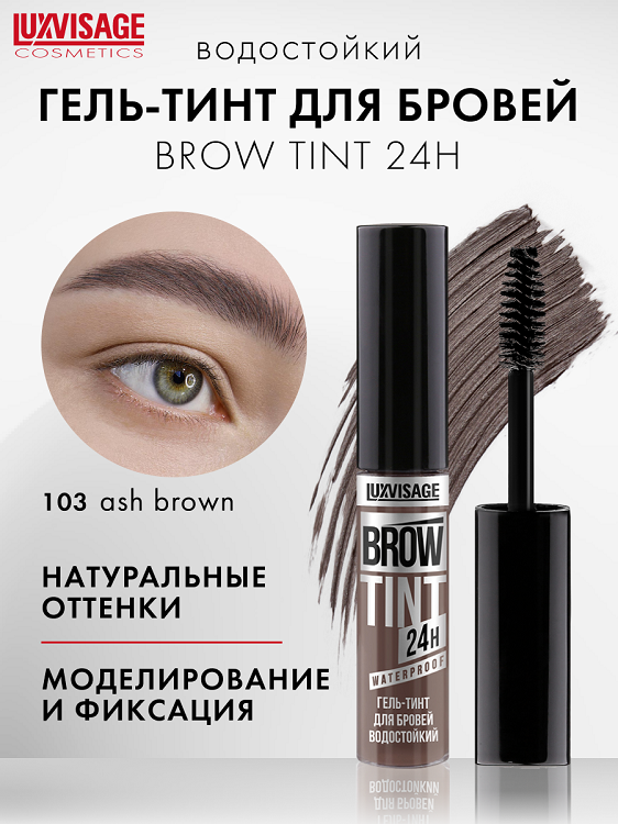 LuxVisage Гель-тинт для бровей водостойкий BROW TINT waterproof 24H тон 103 Ash Brown 5г
LuxVisage Гель-тинт для бровей водостойкий BROW TINT waterproof 24H тон 103 Ash Brown 5г
