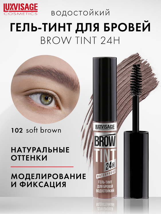 LuxVisage Гель-тинт для бровей водостойкий BROW TINT waterproof 24H тон 102 Soft Brown 5г
LuxVisage Гель-тинт для бровей водостойкий BROW TINT waterproof 24H тон 102 Soft Brown 5г
