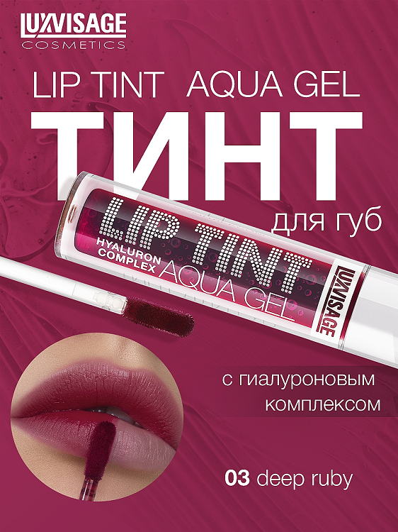 LuxVisage Тинт для губ с гиалуроновым комплексом LIP TINT AQUA GEL тон 03 Deep Ruby 3.4г
LuxVisage Тинт для губ с гиалуроновым комплексом LIP TINT AQUA GEL тон 03 Deep Ruby 3.4г