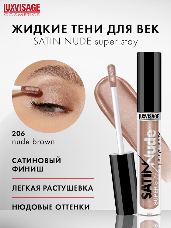 LuxVisage Тени для век жидкие LUXVISAGE SATIN Nude super stay тон 206 Nude Brown 3,5г
LuxVisage Тени для век жидкие LUXVISAGE SATIN Nude super stay тон 206 Nude Brown 3,5г