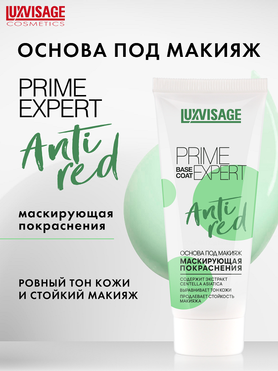 LuxVisage Основа под макияж маскирующ.покраснения PRIME EXPERT Anti red Зеленая, 35мл
LuxVisage Основа под макияж маскирующ.покраснения PRIME EXPERT Anti red Зеленая, 35мл