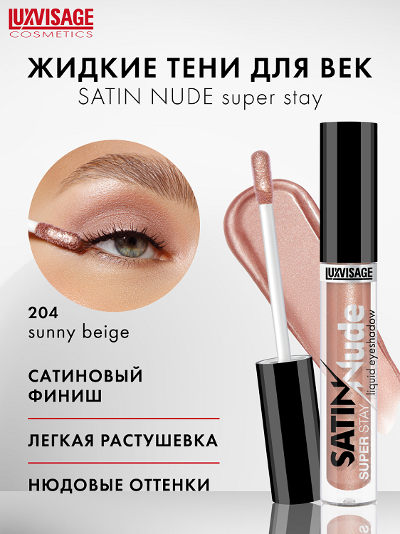 LuxVisage Тени для век жидкие SATIN Nude super stay тон 204 Sunny Beige 3,5г
LuxVisage Тени для век жидкие SATIN Nude super stay тон 204 Sunny Beige 3,5г