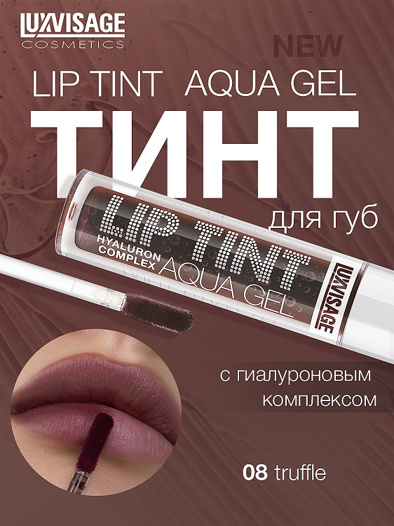 LuxVisage Тинт для губ с гиалуроновым комплексом LIP TINT AQUA GEL тон 08 Truffle 3.4г
LuxVisage Тинт для губ с гиалуроновым комплексом LIP TINT AQUA GEL тон 08 Truffle 3.4г