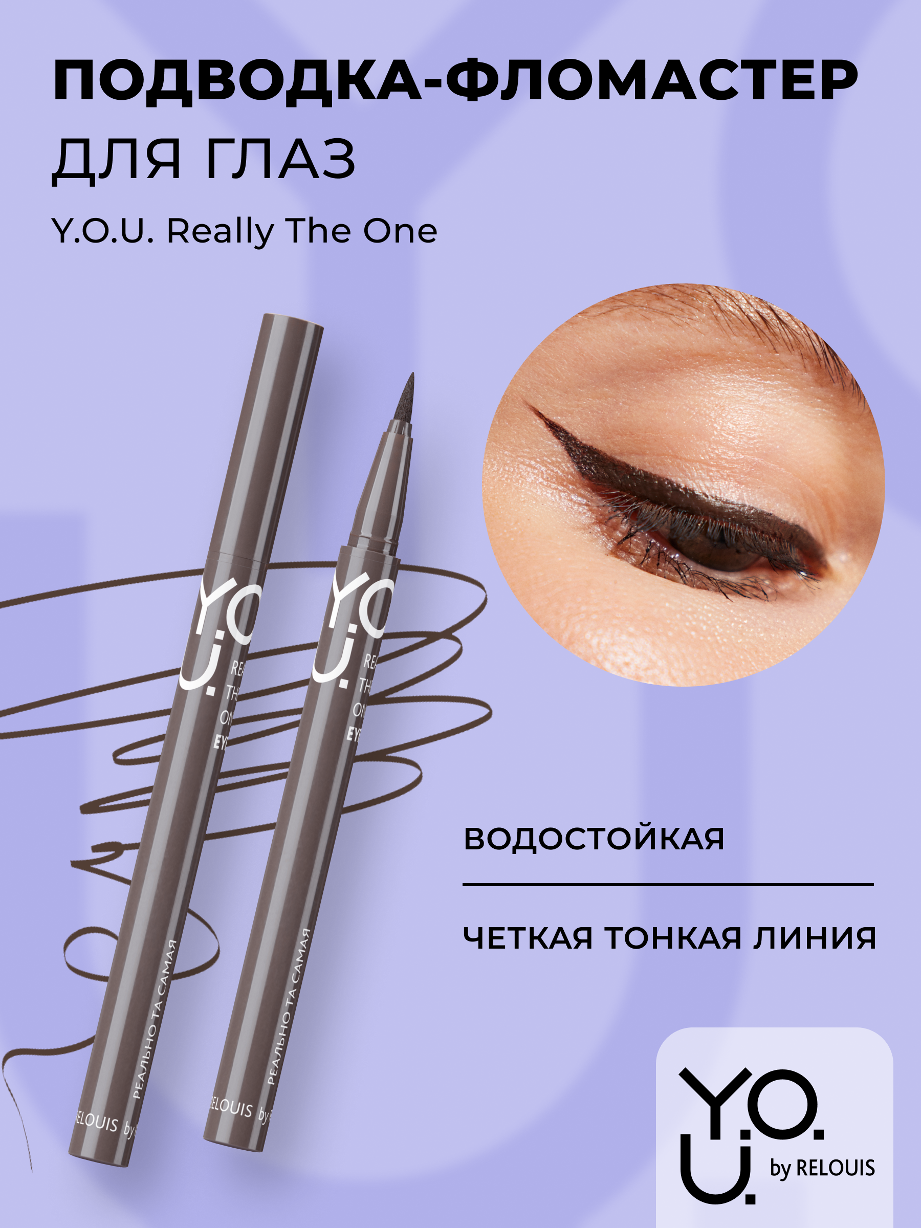 RELOUIS Y.O.U. Подводка-фломастер для глаз Really The One №2 Brown (коричневый), 5,5 мл
RELOUIS Y.O.U. Подводка-фломастер для глаз Really The One №2 Brown (коричневый), 5,5 мл