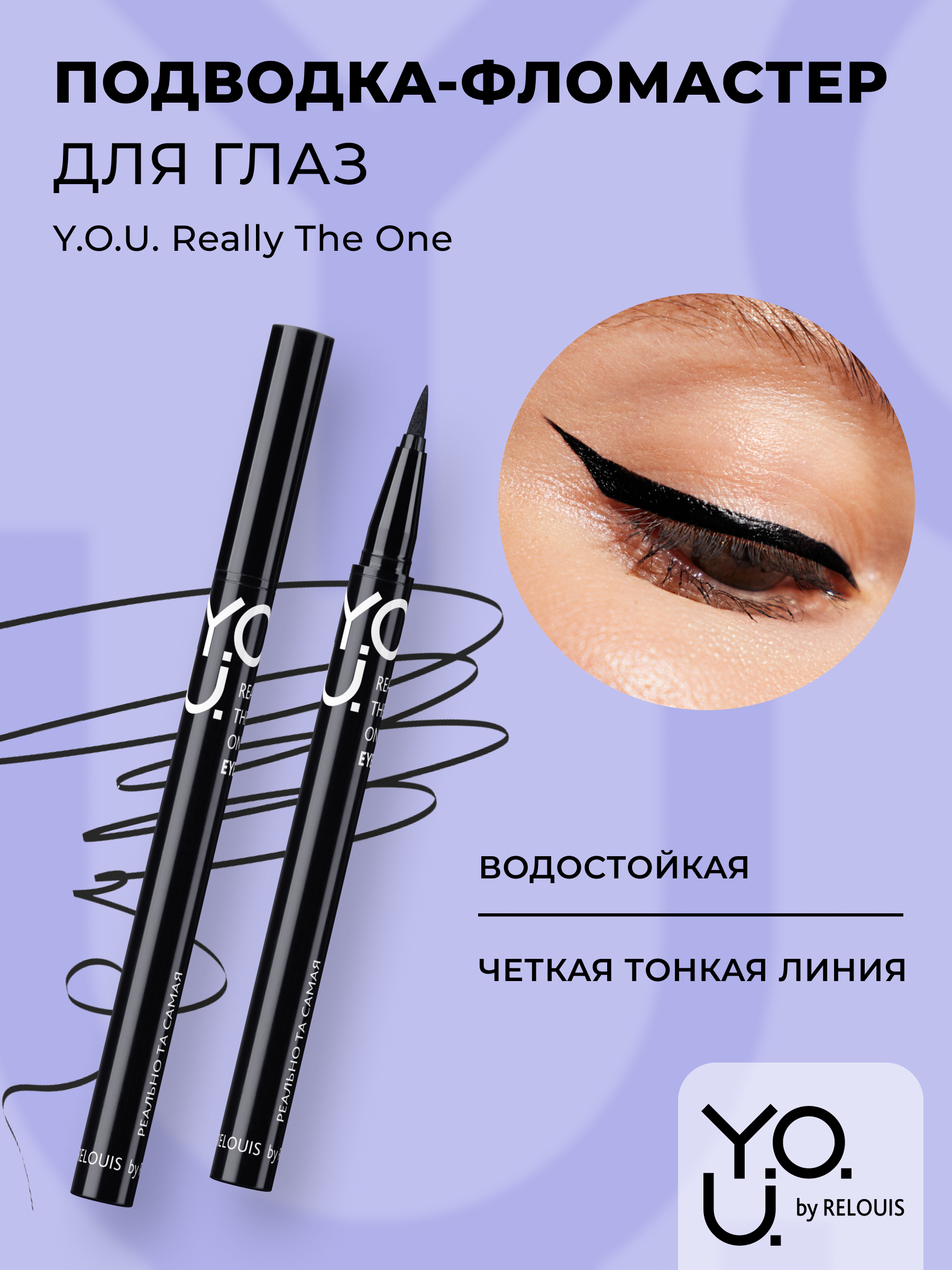 RELOUIS Y.O.U. Подводка-фломастер для глаз Really The One №1 Black (черный), 5,5 мл
RELOUIS Y.O.U. Подводка-фломастер для глаз Really The One №1 Black (черный), 5,5 мл