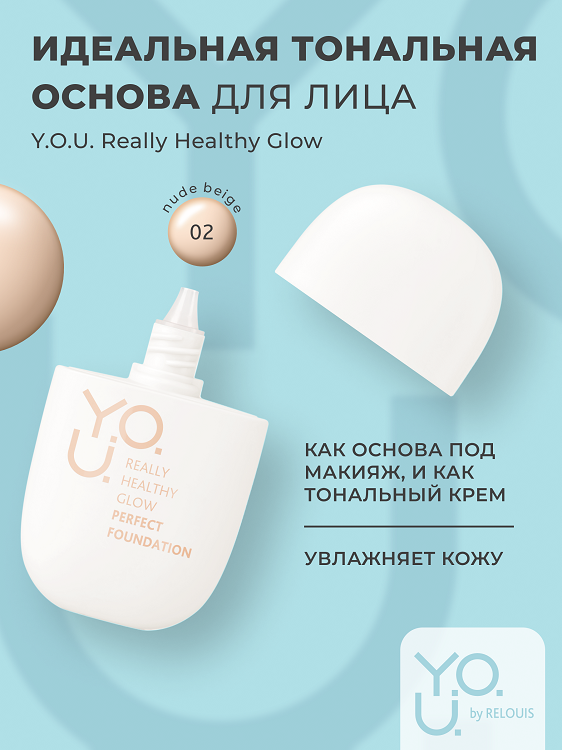 RELOUIS Y.O.U. Основа Тональная для лица Really Healthy Glow SPF20 №2 Nude Beige, 30 мл
RELOUIS Y.O.U. Основа Тональная для лица Really Healthy Glow SPF20 №2 Nude Beige, 30 мл