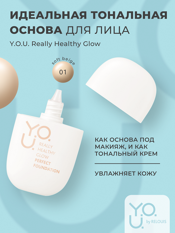 RELOUIS Y.O.U. Основа Тональная для лица Really Healthy Glow SPF20 №1 Soft Beige, 30 мл
RELOUIS Y.O.U. Основа Тональная для лица Really Healthy Glow SPF20 №1 Soft Beige, 30 мл