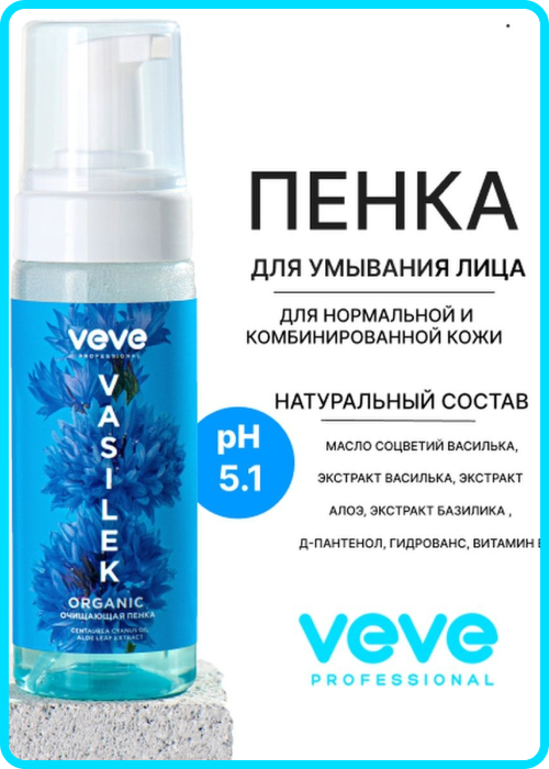 Пенка для умывания VEVE Professional VASILEK для нормальной и комбинированной кожи лица, 150 мл
Пенка для умывания VEVE Professional VASILEK для нормальной и комбинированной кожи лица, 150 мл