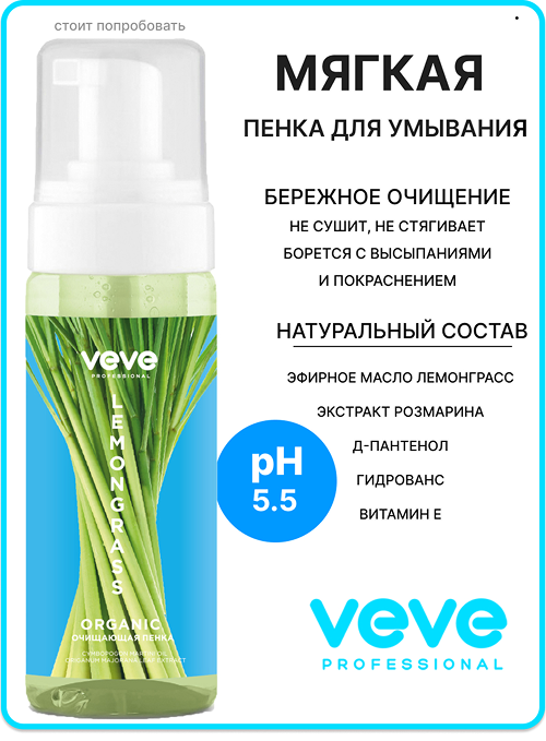 Пенка для умывания VEVE Professional Lemongrass для жирной и проблемной кожи лица, 150 мл
Пенка для умывания VEVE Professional Lemongrass для жирной и проблемной кожи лица, 150 мл