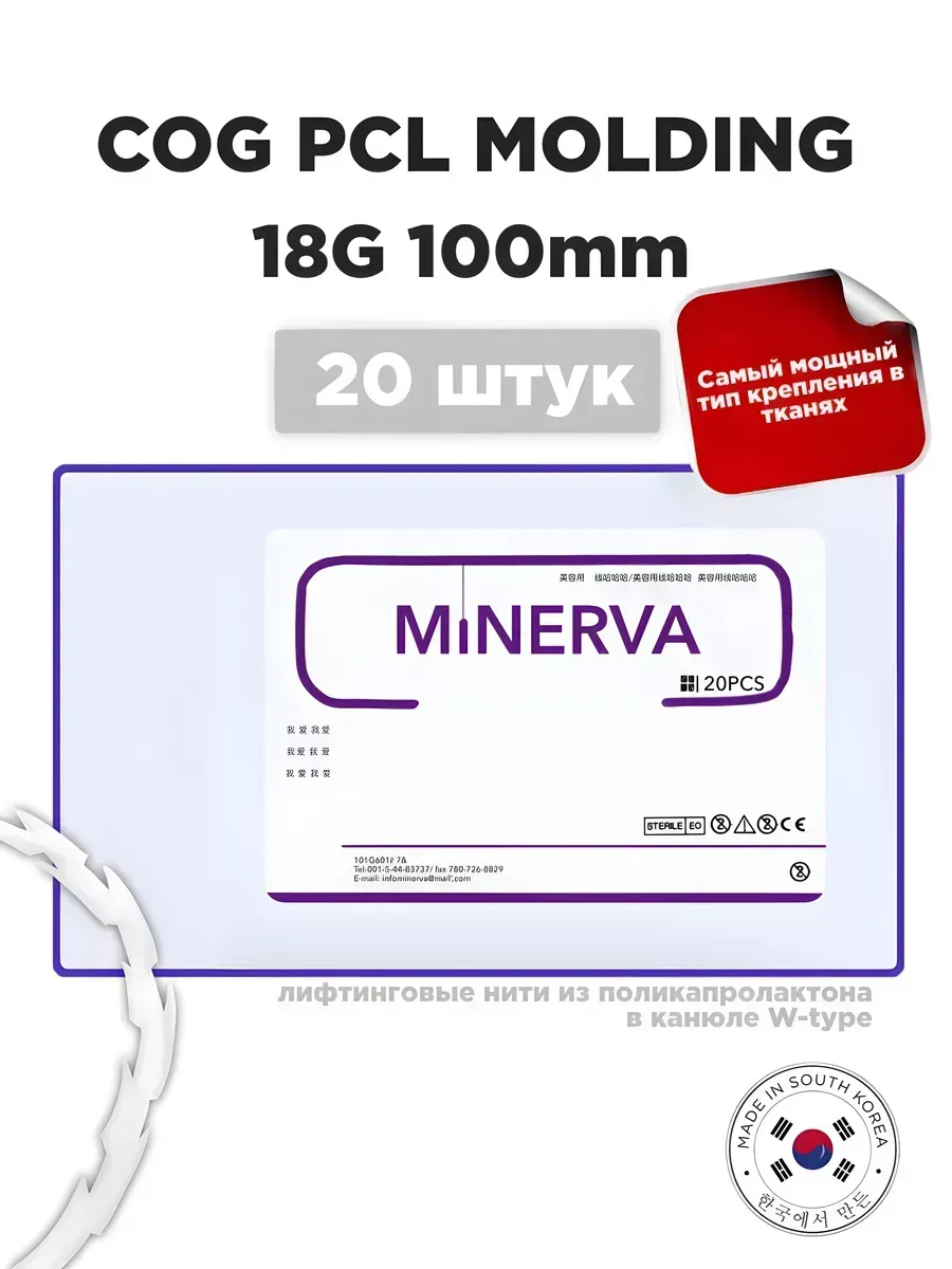 Мезонити Minerva PCL Molding 18G 100 в канюле (20шт)
Мезонити Minerva PCL Molding 18G 100 в канюле (20шт)