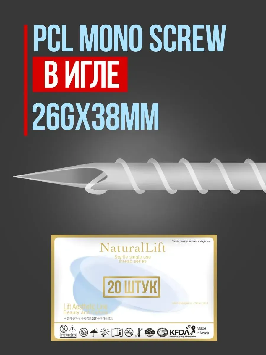 Мезонити Natural Lift PCL Mono Screw 26G 38 в игле (20шт)
Мезонити Natural Lift PCL Mono Screw 26G 38 в игле (20шт)
