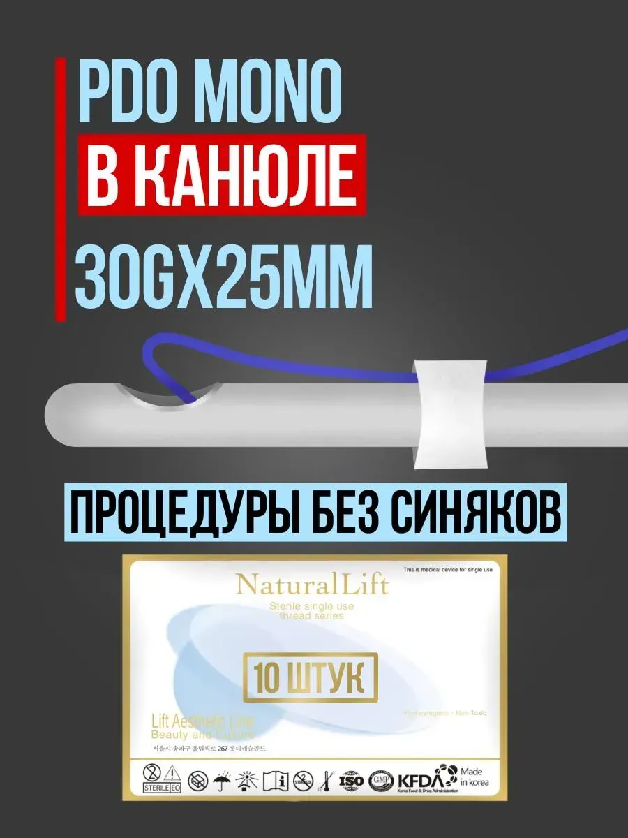 Мезонити Natural Lift PDO Mono 30G 25 в канюле (10шт)
Мезонити Natural Lift PDO Mono 30G 25 в канюле (10шт)