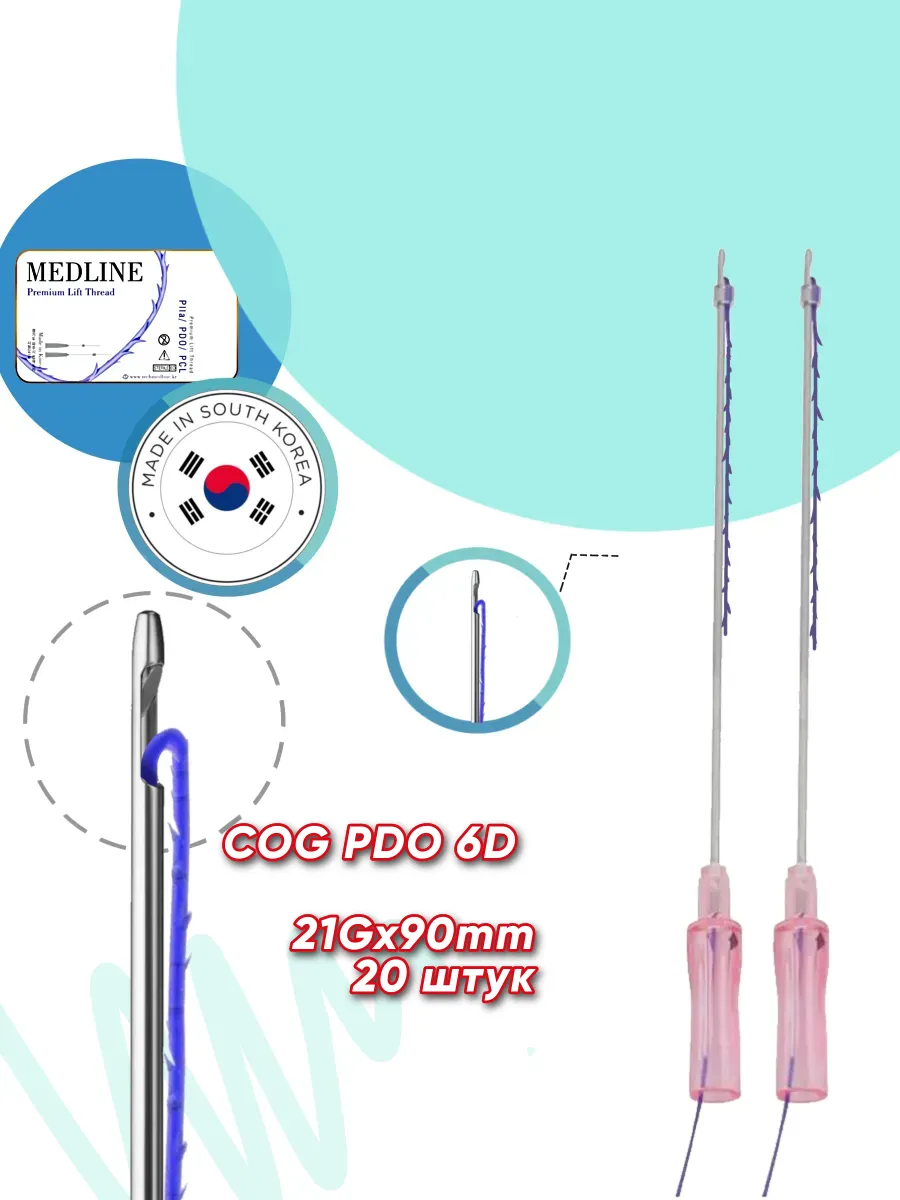 Мезонити Medline PDO 6D 21G 90 в канюле L (20шт)
Мезонити Medline PDO 6D 21G 90 в канюле L (20шт)