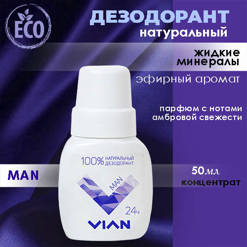 Дезодорант натуральный концентрированный MAN, , VIAN, 50 мл
Дезодорант натуральный концентрированный MAN, , VIAN, 50 мл