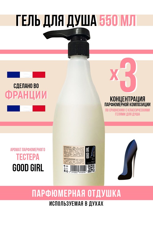 Гель для душа Economical Packaging парфюмерный Good girl женский 550мл
Гель для душа Economical Packaging парфюмерный Good girl женский 550мл
