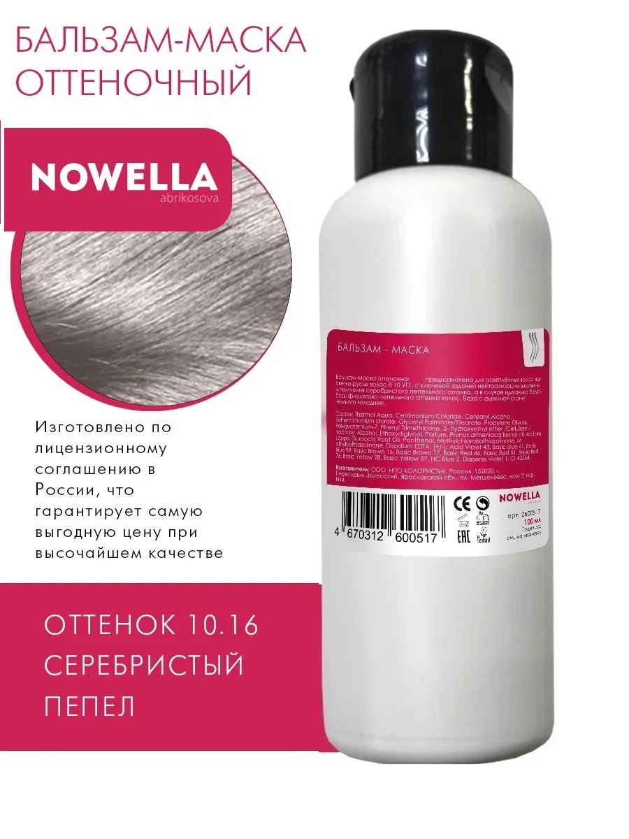 NOWELLA Бальзам-Маска, оттенок 10.16 Серебристый Пепельный, 100мл
NOWELLA Бальзам-Маска, оттенок 10.16 Серебристый Пепельный, 100мл
