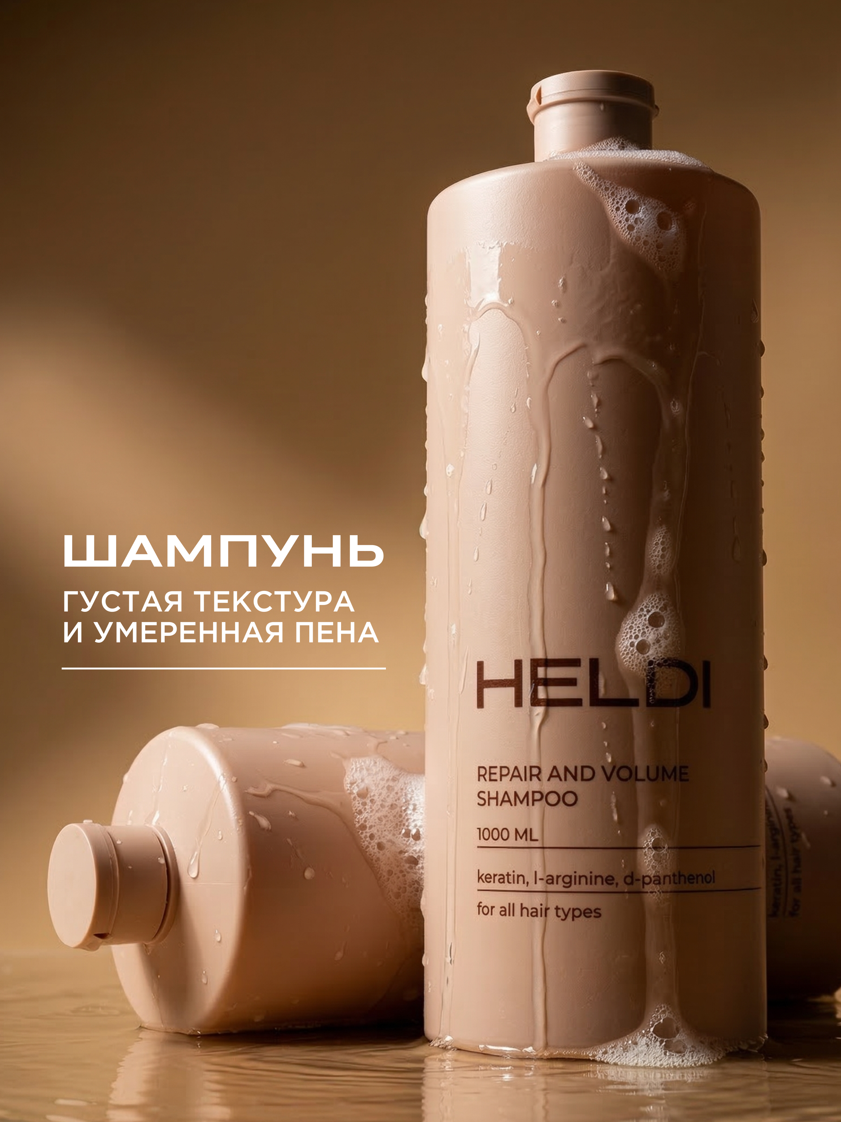 Шампунь для волос объем восстановление, HELDI, кератин и l-аргинин, d-пантенол, 1 л.
Шампунь для волос объем восстановление, HELDI, кератин и l-аргинин, d-пантенол, 1 л.