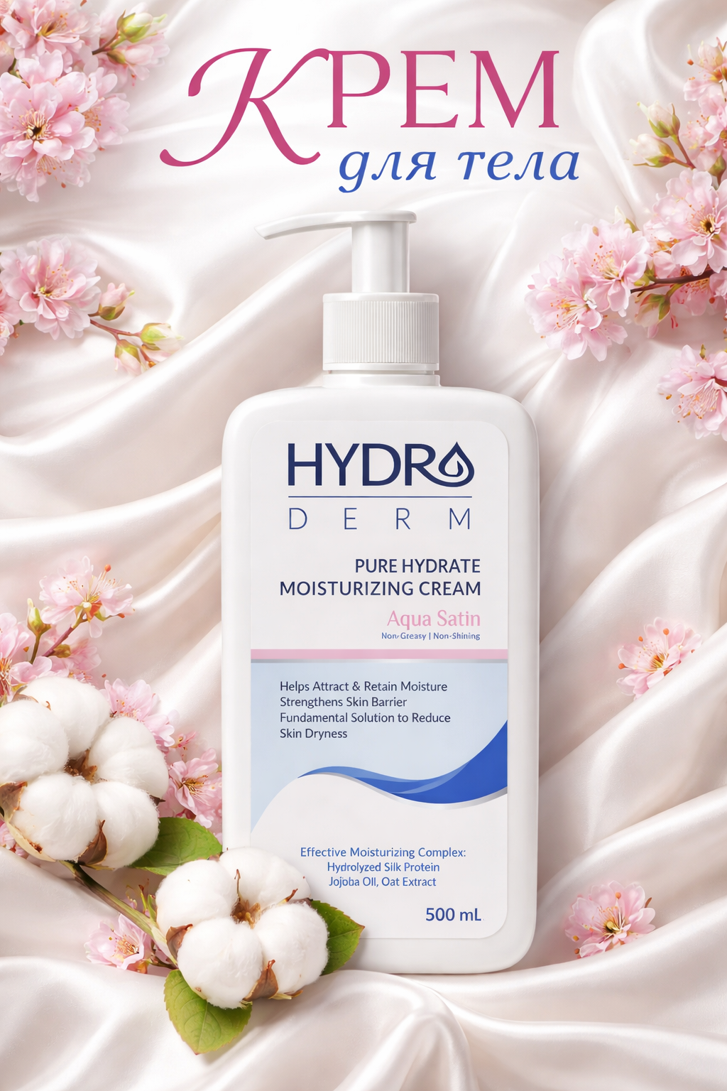 Крем для рук и лица "AQUA SATIN" увлажняющий с маслом Жожоба и экстрактом Овса HYDRODERM, 500 мл
Крем для рук и лица "AQUA SATIN" увлажняющий с маслом Жожоба и экстрактом Овса HYDRODERM, 500 мл