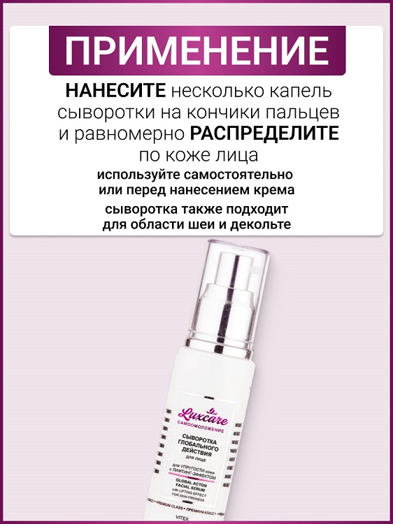 ВИТЭКС LUX CARE Сыворотка для лица глобалобального действия для упругости кожи с лифтинг-эффект, 50
ВИТЭКС LUX CARE Сыворотка для лица глобалобального действия для упругости кожи с лифтинг-эффект, 50