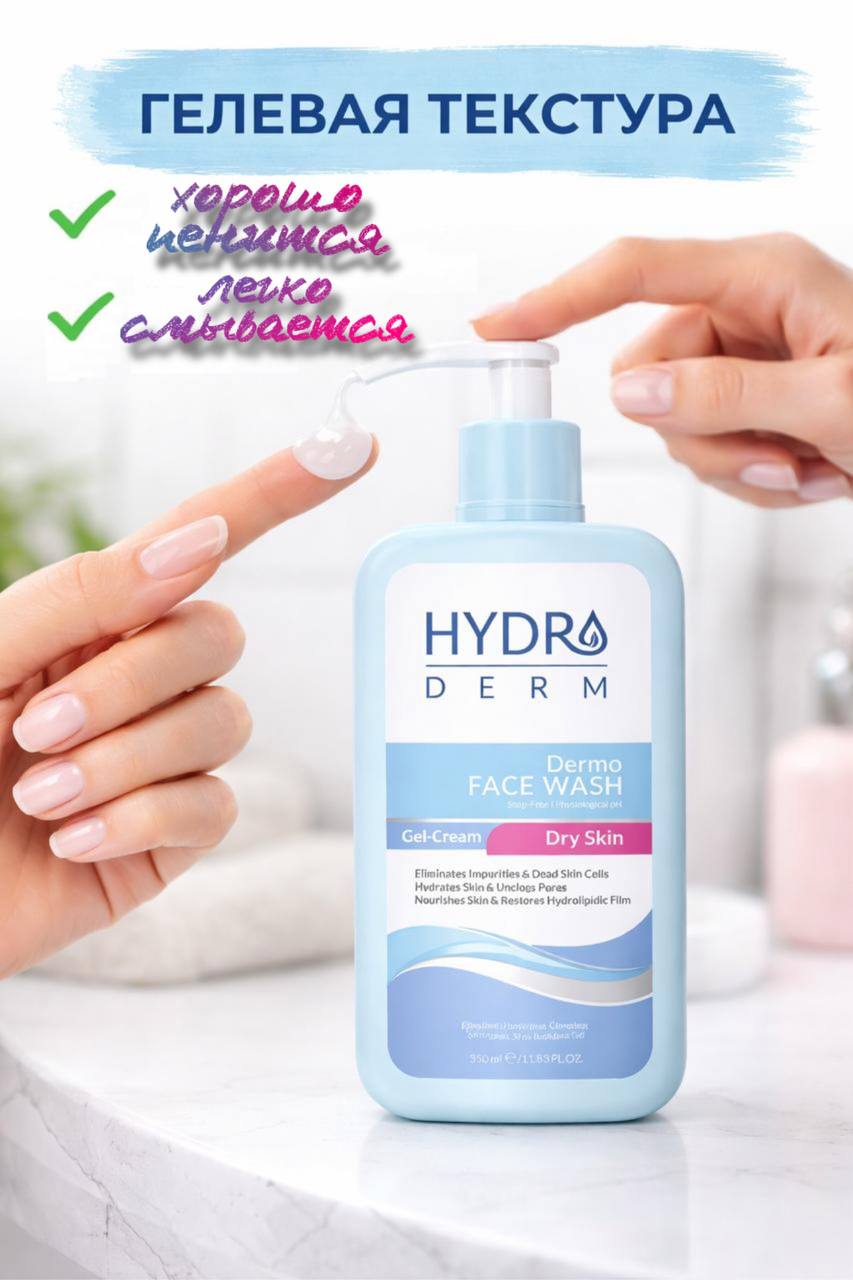 Гель для умывания "DERMO FACE WASH DRY SKIN" для сухой и чувствительной кожи HYDRODERM, 350 мл
Гель для умывания "DERMO FACE WASH DRY SKIN" для сухой и чувствительной кожи HYDRODERM, 350 мл