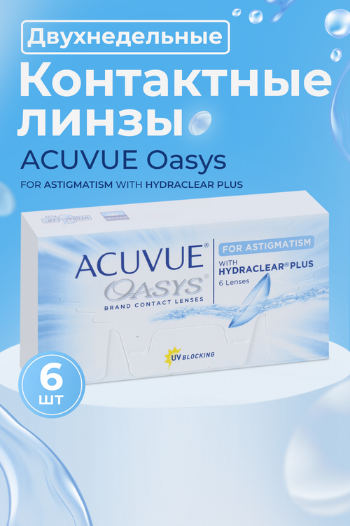 Контактные линзы ACUVUE Oasys for Astigmatism 6 линз R 8.6 D -1.50 CYL -0.75 AX 180
Контактные линзы ACUVUE Oasys for Astigmatism 6 линз R 8.6 D -1.50 CYL -0.75 AX 180