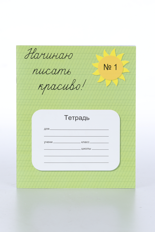 Тетрадь Ребус начинаю писать красиво № 1 д/формирования первых навыков письма и их закрепления
Тетрадь Ребус начинаю писать красиво № 1 д/формирования первых навыков письма и их закрепления