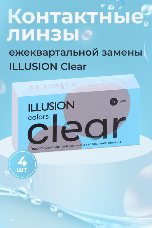 Линзы ILLUSION colors Clear контактные мягкие (диоптрия -2,0), 4 шт
Линзы ILLUSION colors Clear контактные мягкие (диоптрия -2,0), 4 шт