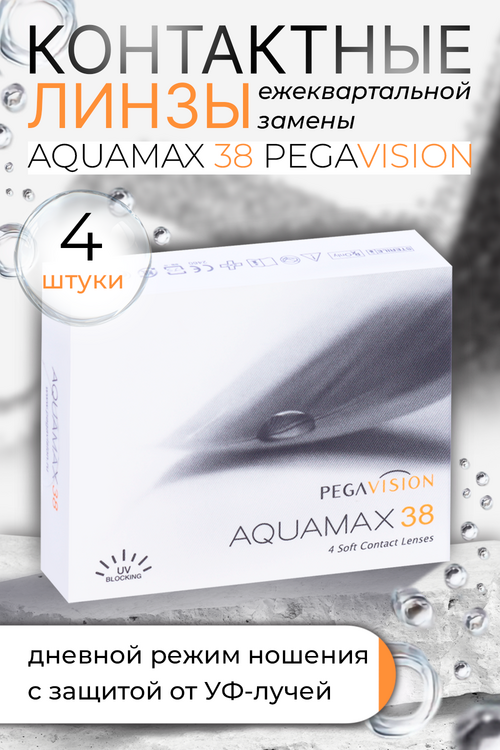 Контактные линзы Aquamax 38 Pegavision квартальные R 8.6 (диоптрия -2,75), 4 шт
Контактные линзы Aquamax 38 Pegavision квартальные R 8.6 (диоптрия -2,75), 4 шт