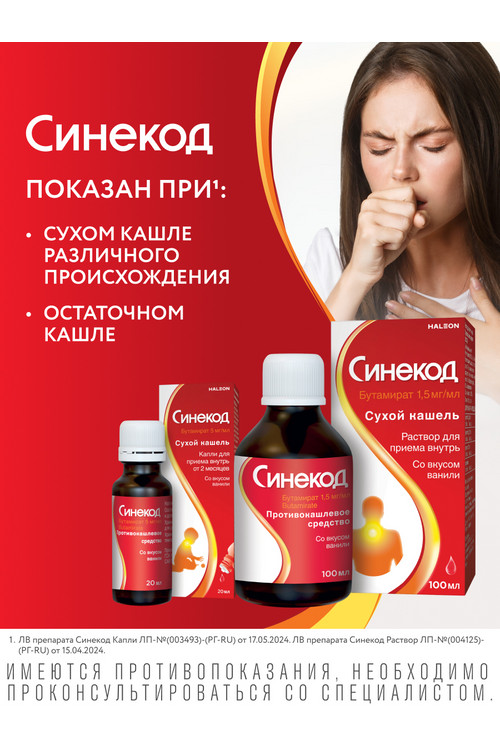 Синекод 1.5 мг/мл, 100 мл, раствор для приема внутрь
Синекод 1.5 мг/мл, 100 мл, раствор для приема внутрь