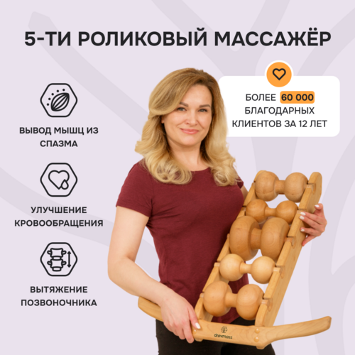 Механический роликовый массажёр Drevmass для спины и шеи с 5-ю роликами, натуральный бук, 1 шт.
Механический роликовый массажёр Drevmass для спины и шеи с 5-ю роликами, натуральный бук, 1 шт.
