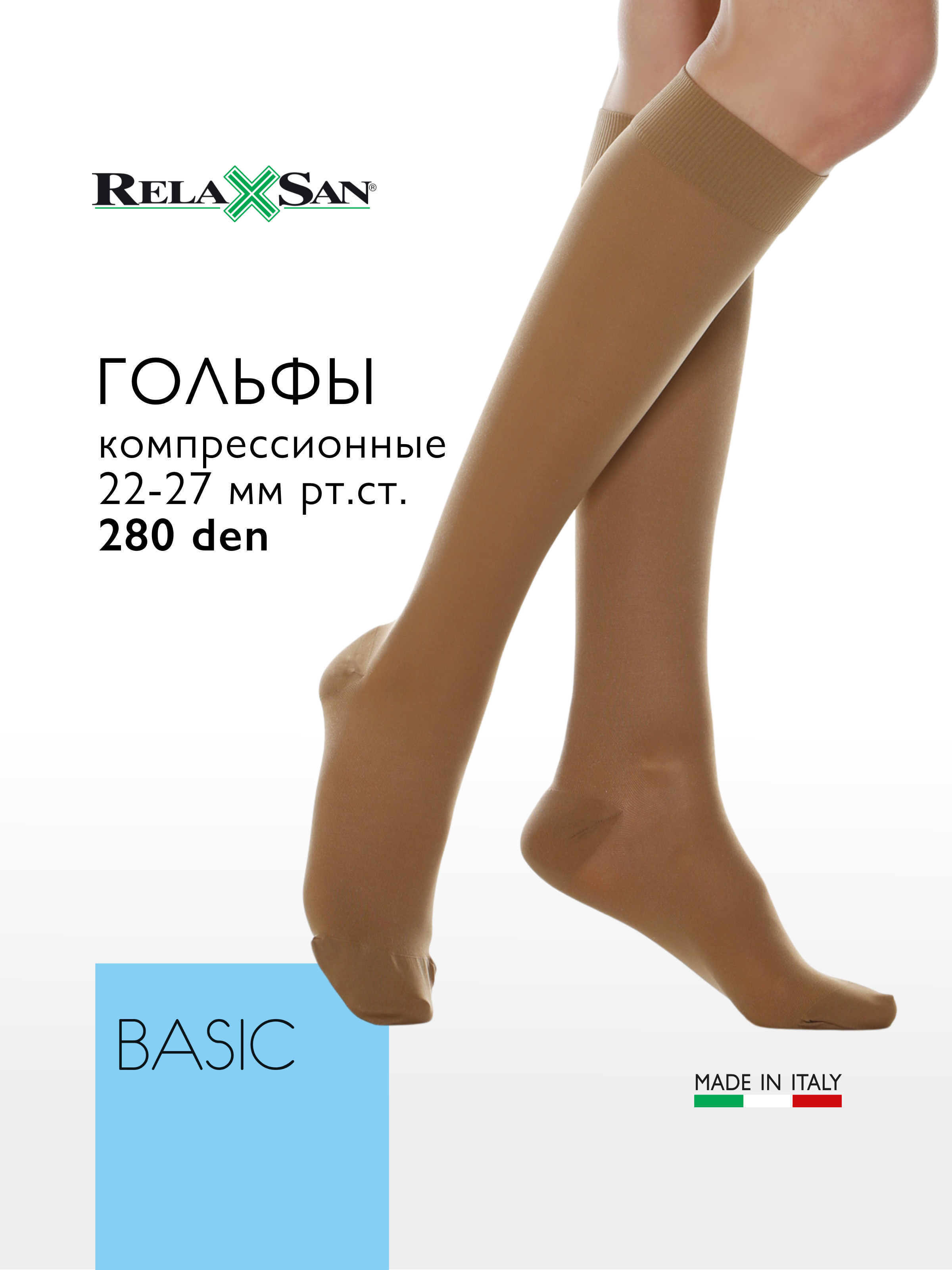 Компрессионные гольфы 2 класс Relaxsan BASIC 280 den (арт. 950), цвет телесный, размер 4
Компрессионные гольфы 2 класс Relaxsan BASIC 280 den (арт. 950), цвет телесный, размер 4