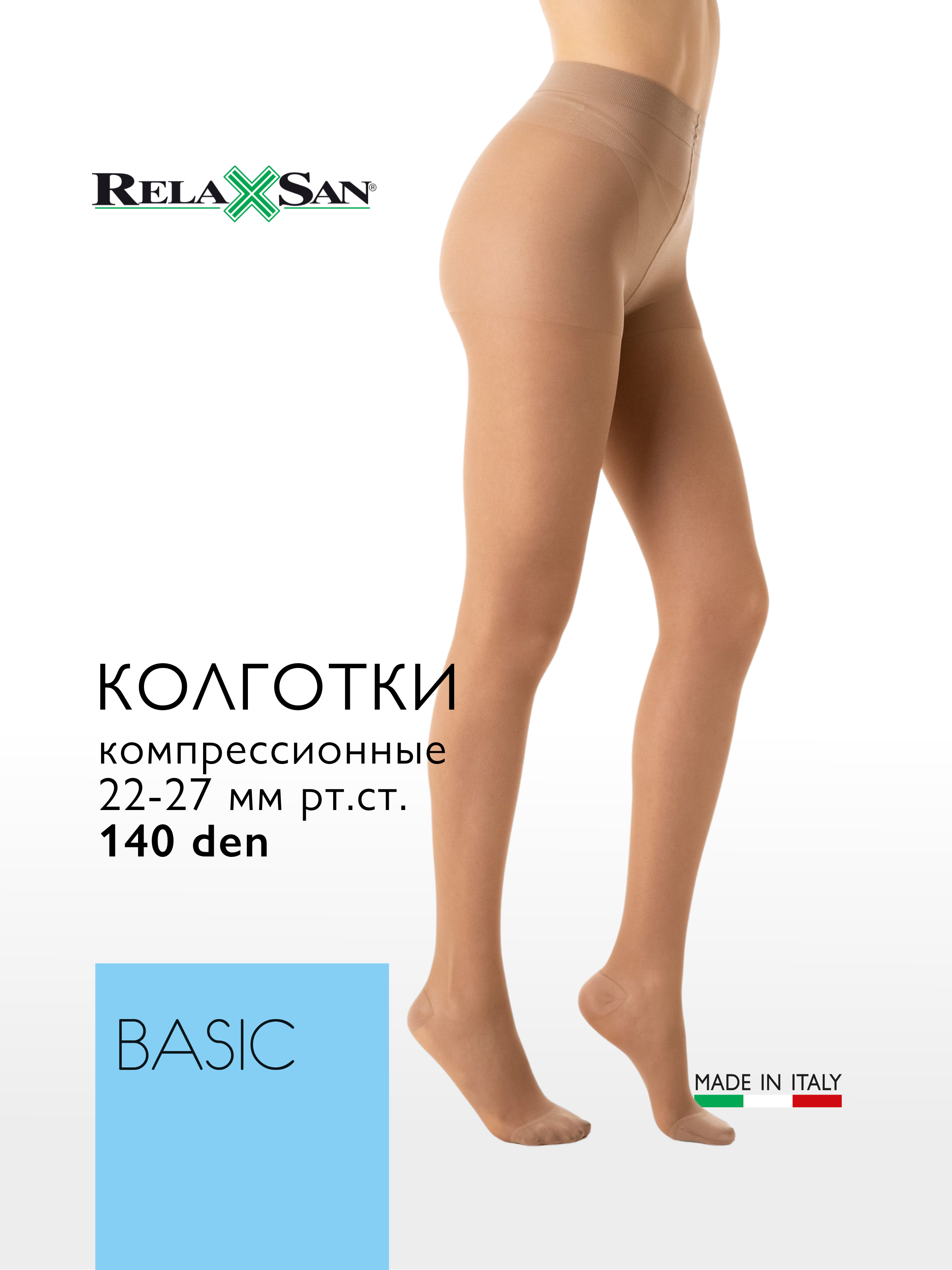 Компрессионные колготки 2 класс Relaxsan BASIC 140 den Plus (арт. 880P), цвет телесный, размер 2
Компрессионные колготки 2 класс Relaxsan BASIC 140 den Plus (арт. 880P), цвет телесный, размер 2