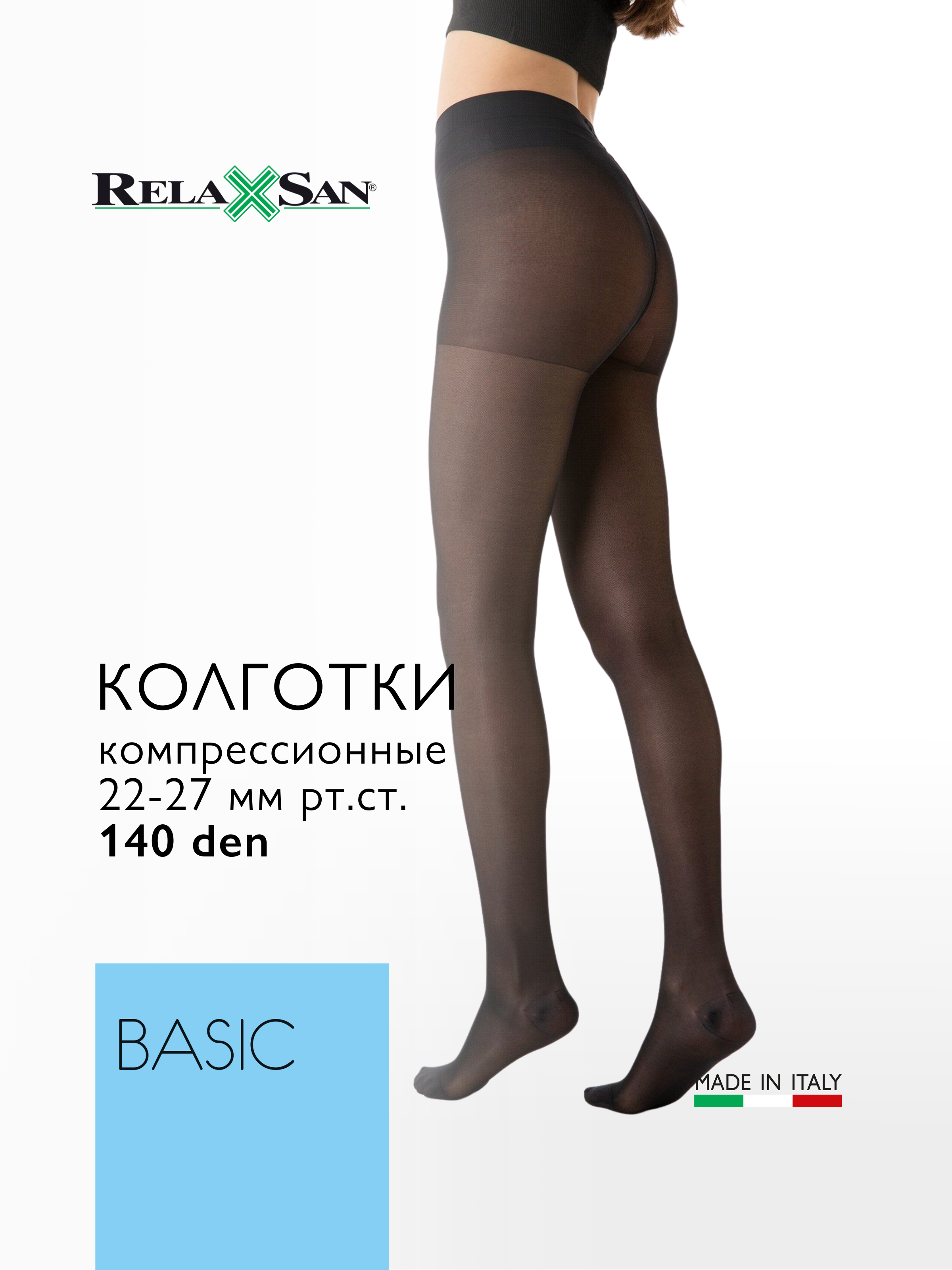 Компрессионные колготки 2 класс Relaxsan BASIC 140 den Plus (арт. 880P), цвет черный, размер 3
Компрессионные колготки 2 класс Relaxsan BASIC 140 den Plus (арт. 880P), цвет черный, размер 3