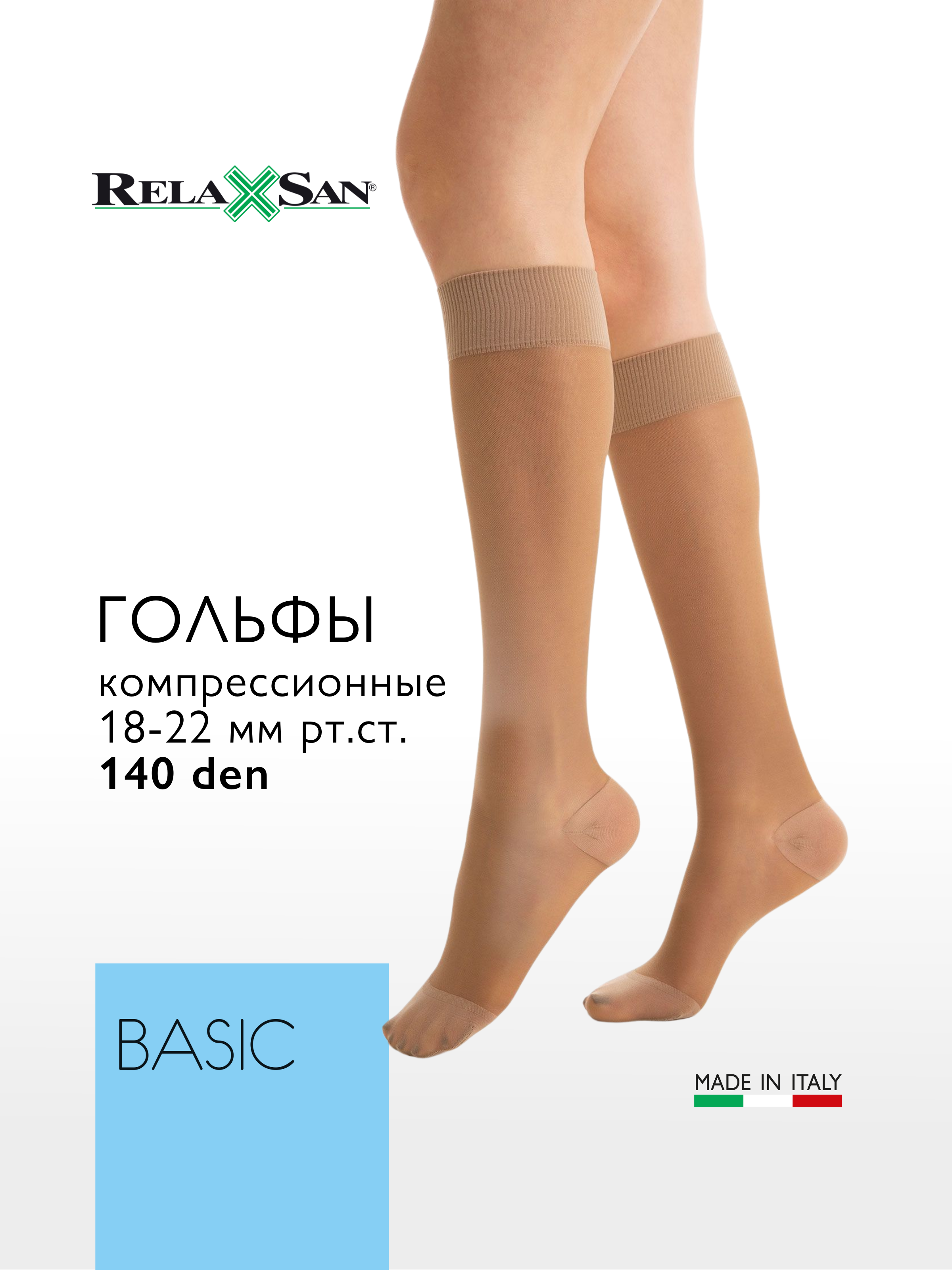 Гольфы компрессионные 1 класс Relaxsan BASIC 140 den (арт. 850), цвет телесный, размер 4
Гольфы компрессионные 1 класс Relaxsan BASIC 140 den (арт. 850), цвет телесный, размер 4