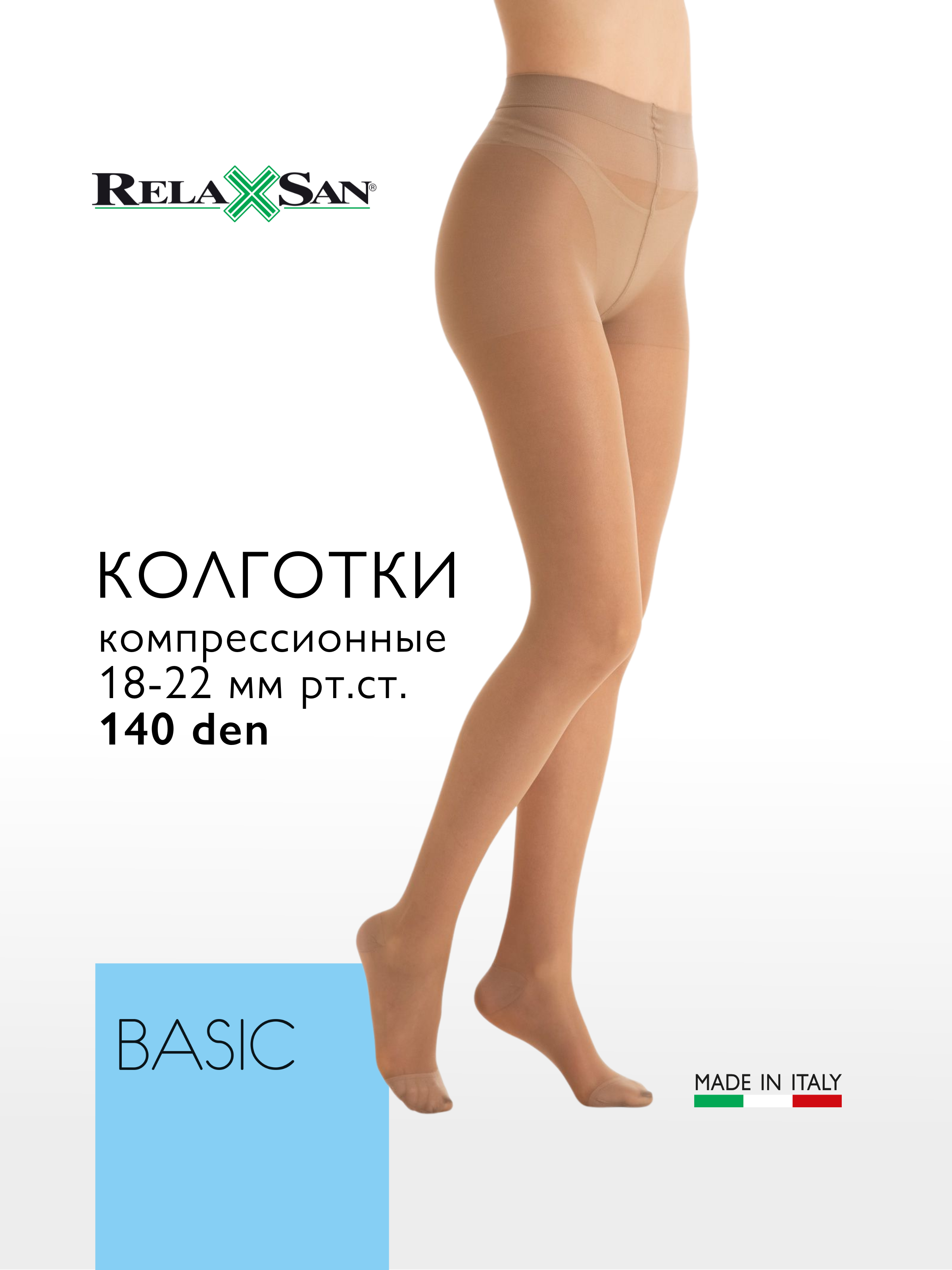 Компрессионные колготки 1 класс Relaxsan BASIC 140 den (арт. 880), цвет телесный, размер 3
Компрессионные колготки 1 класс Relaxsan BASIC 140 den (арт. 880), цвет телесный, размер 3