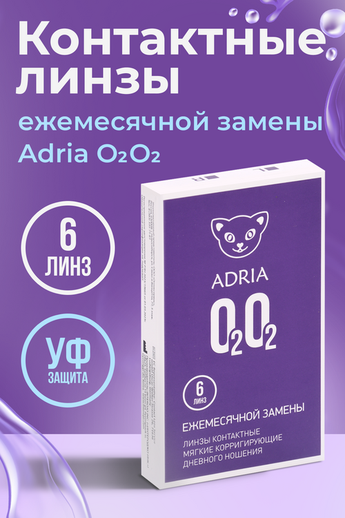 Контактные линзы Adria O2O2 мягкие/корригирующие/дневные/ежемесячные -1.25/14.2/8.6, 2 шт
Контактные линзы Adria O2O2 мягкие/корригирующие/дневные/ежемесячные -1.25/14.2/8.6, 2 шт