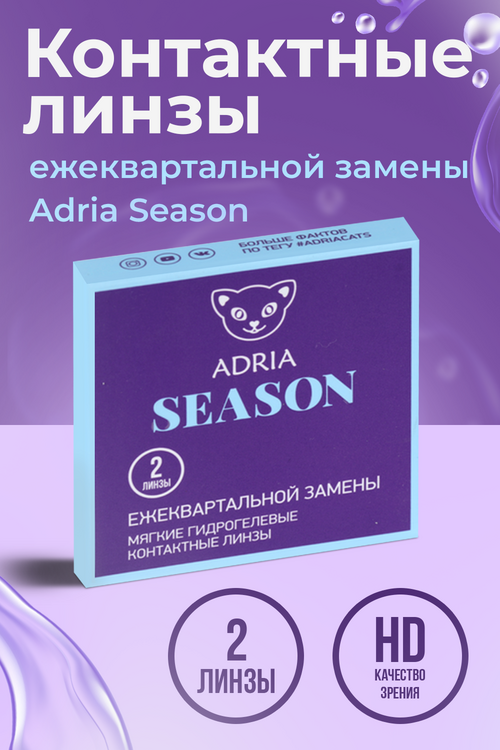 Линзы Adria Season контактные/корригирующие/дневные/ квартальные R 8.6 (диоптрия -7,5), 2 шт
Линзы Adria Season контактные/корригирующие/дневные/ квартальные R 8.6 (диоптрия -7,5), 2 шт