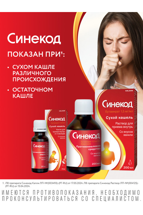 Синекод 1.5 мг/мл, 200 мл, раствор для приема внутрь вкус ваниль
Синекод 1.5 мг/мл, 200 мл, раствор для приема внутрь вкус ваниль