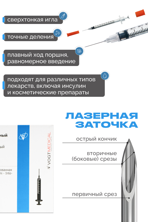 Шприц инсулиновый Vogt Medical 0,5 мл U-100 с интегрированной иглой 30G (0,3x13 мм)
Шприц инсулиновый Vogt Medical 0,5 мл U-100 с интегрированной иглой 30G (0,3x13 мм)