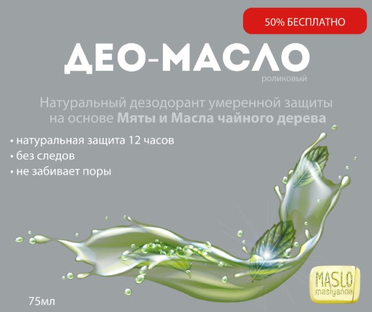 Maslo Maslyanoe Део-масло ролик, с маслом Мяты, 75 мл
Maslo Maslyanoe Део-масло ролик, с маслом Мяты, 75 мл