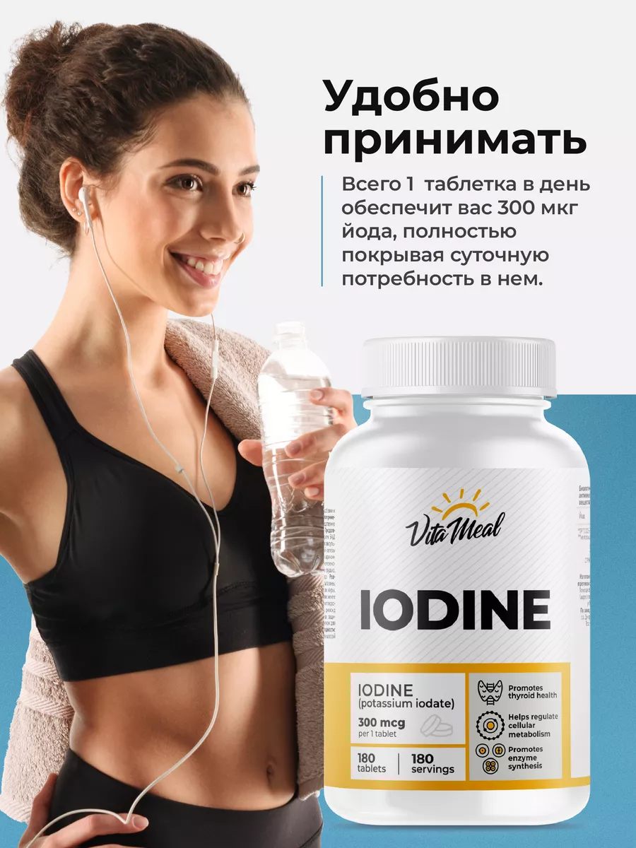 Йод 300 мкг, 180 таблеток, VitaMeal
Йод 300 мкг, 180 таблеток, VitaMeal