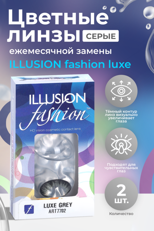 

Линзы ILLUSION fashion Luxe grey контактные 1 месяц -2.5/14.5/8.6/2 шт