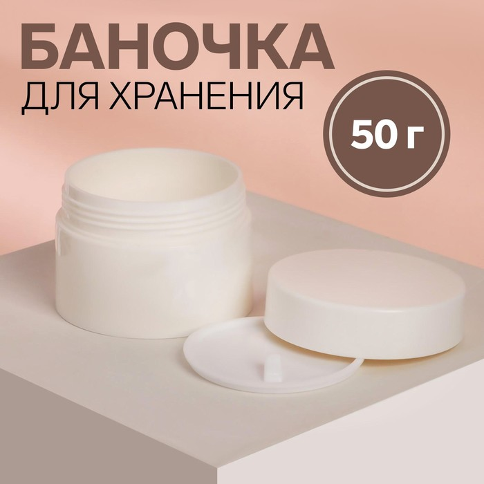 Баночка д/хранения ONLITOP белая 50 г