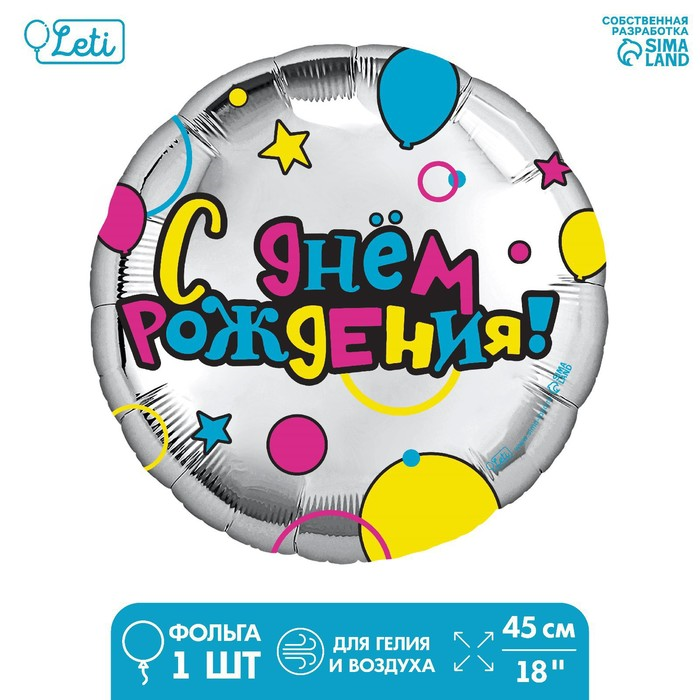

Фольгированный шар LETI 18 «С Днем рождения» круг x1