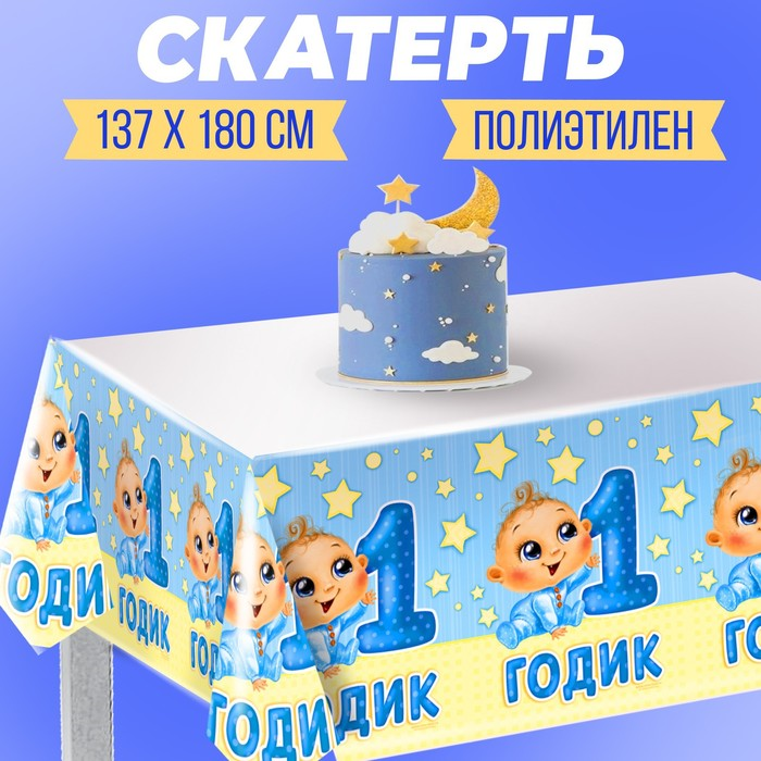 

Скатерть Страна Карнавалия «1 годик», малыш, 182х137 см
