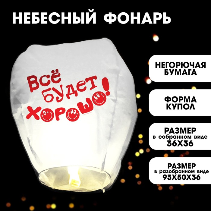 

Фонарик желаний Страна Карнавалия «Все будет хорошо!», смайлики
